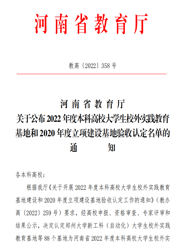 喜报！新葡的京集团河南省本科高校大学生校外实践教育基地建设再结硕果